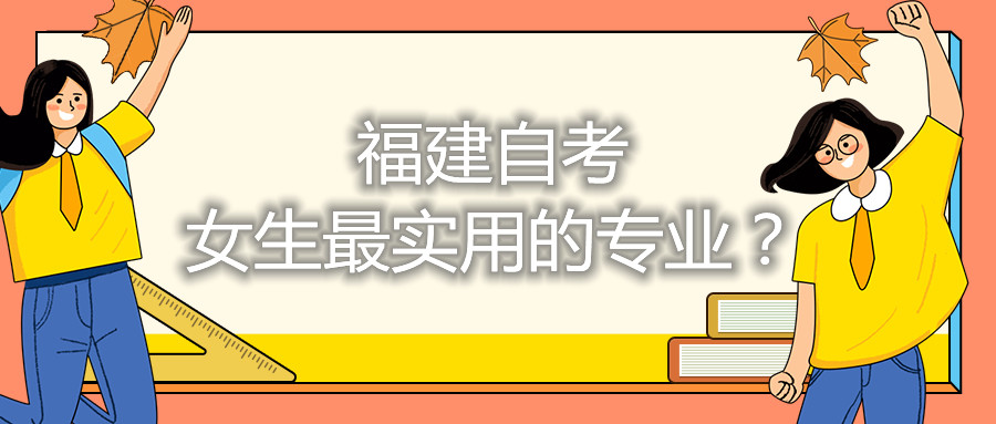 福建自考女生最實用的專業(yè)？