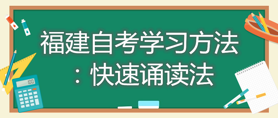 福建自考學(xué)習(xí)方法：快速誦讀法