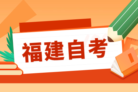 福建省自考本科哪些專業(yè)不用考數(shù)學(xué)?