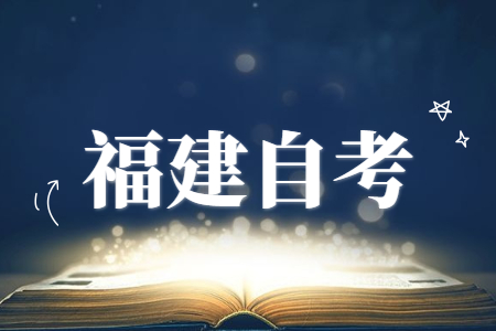 2022年10月福建自考報(bào)名時(shí)間預(yù)測(cè)