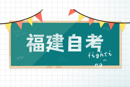 福建成人自考畢業(yè)生可否參加研究生、國家公務(wù)員嗎?