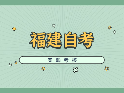 福建省自考學(xué)士學(xué)位