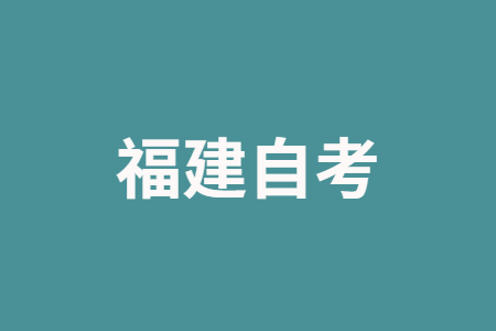 2022年10月莆田自學(xué)考試報(bào)名時間已公布