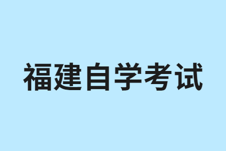 參加福建自學(xué)考試報(bào)考對(duì)年齡、學(xué)歷是否有要求?