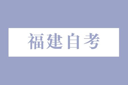 2022年10月福建自考應該如何學習?