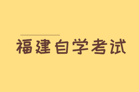 2023年4月福建自學考試報名時間?