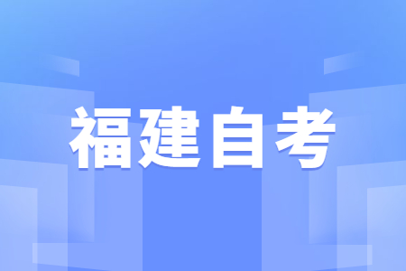 2023年4月福建自考時間安排?