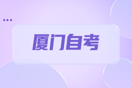 2023年4月廈門自考報名時間?