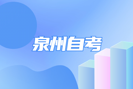 泉州自考選擇哪些專業(yè)比較好過(guò)?