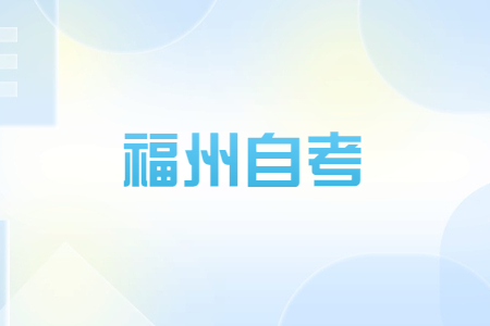 2023年4月福州自考報名時間是?