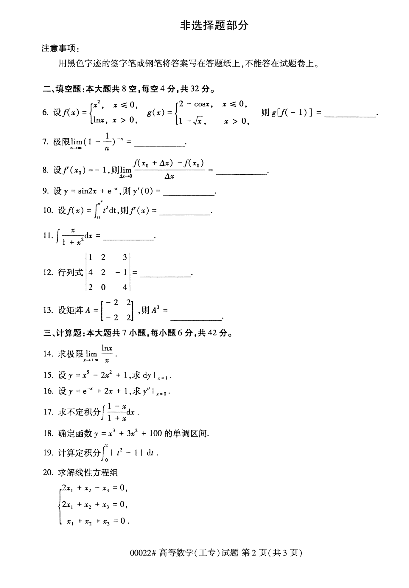 2022年10月福建自考00022-高等數(shù)學(xué)(工專(zhuān))試卷