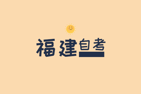 福建自考命題標(biāo)準(zhǔn)是怎樣的呀?