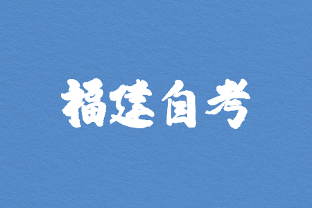 10月福建自考密押資料限時免費領！??！