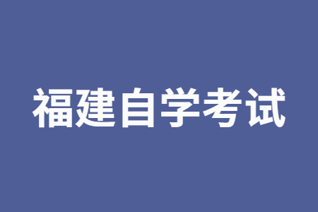 2023年10月福建自考020301K金融學(本科)考試安排