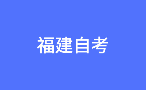 福建自學(xué)考試的報(bào)考對(duì)象?