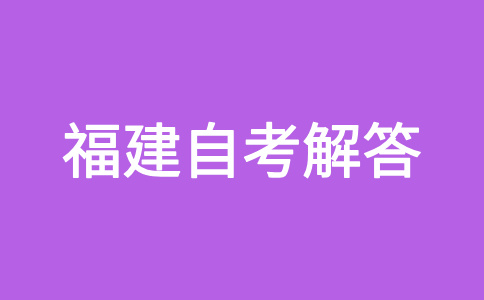 福建省自考專業(yè)的課程是怎樣構(gòu)成的?