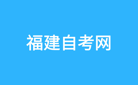 2024年下半年福建自考報名報考時間?