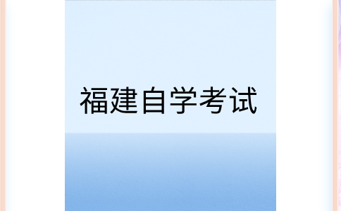 福建師范大學(xué)自考試題常用題型及類別有哪些?