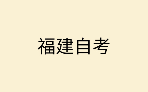 福建自學考試答卷前應注意什么?