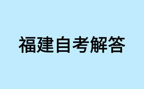 福建自考課程考試大綱是什么呀?