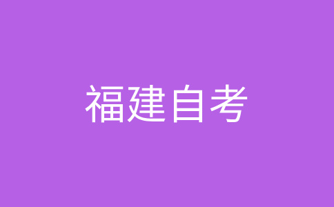 2024年下半年福建自考報(bào)名入口?