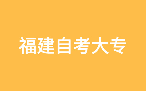 福建自考大專畢業(yè)要寫畢業(yè)論文嗎?