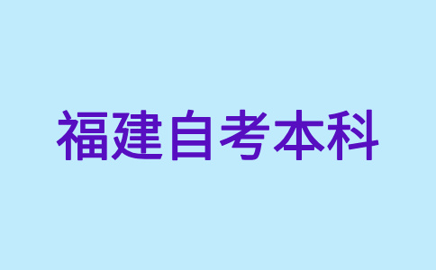 福建自考本科報(bào)名報(bào)考方式?