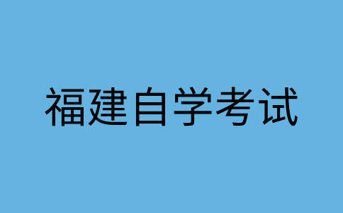 福建自學(xué)考試考籍是什么呀?