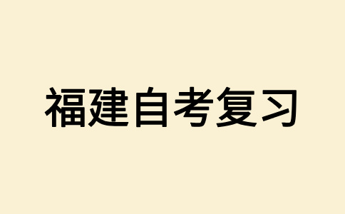 福建自考應(yīng)該如何備考呀?